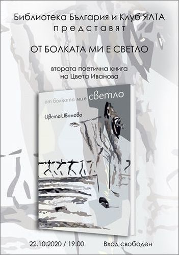 Премиера на "От болката ми е светло" от Цвета Иванова