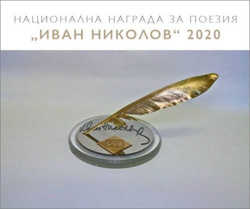 Национална награда за поезия „Иван Николов“ 2020