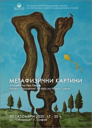 "Метафизични картини" - изложба живопис на Иво Пецов