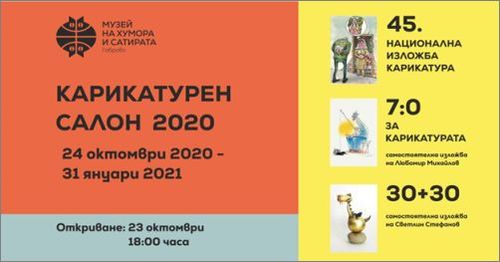 Карикатурен салон 2020 в Музея на хумора и сатирата в Габрово