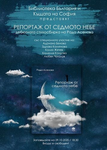 Премиера на "Репортаж от седмото небе" от Рада Асенова