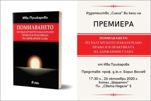 Премиера на „Помилването в наказателното право и в практиката на държавния глава” от доц. д-р Ива Пушкарова