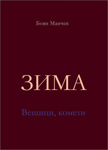 Премиера на книгата "Зима: Вещици, комети" от Боян Манчев