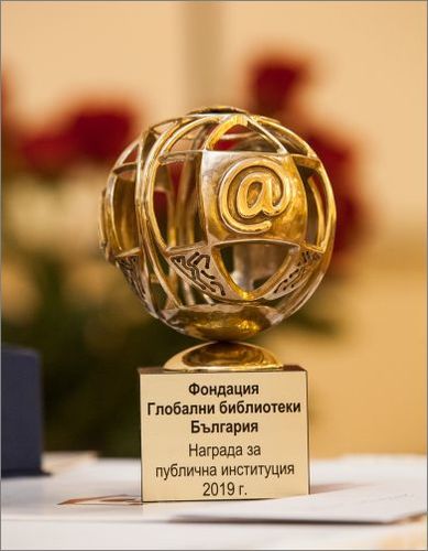 Годишни награди за 2020 г. на Фондация „Глобални библиотеки – България“
