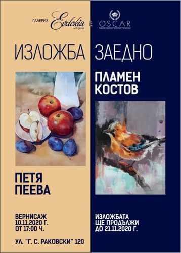 "Заедно" - изложба живопис на Пламен Костов и Петя Пеева