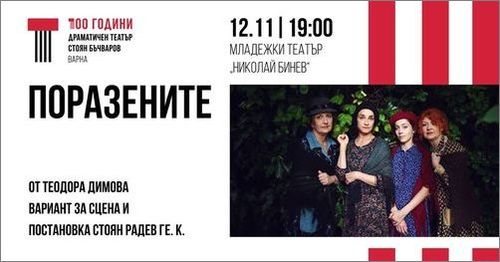 Столична премиера на "Поразените" от Теодора Димова