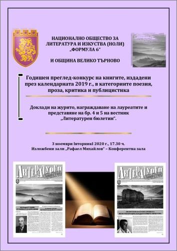 Резултати от Годишния преглед-конкурс за книги на автори от Велико Търново и региона, издадени през календарната 2019 г.