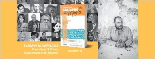 България #ЗаНапреднали: една по-различна премиера