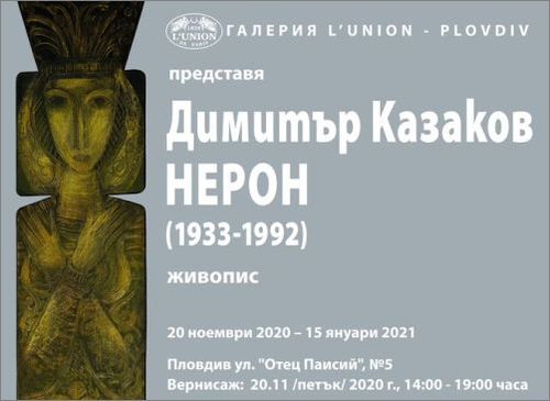 Изложба живопис на Димитър Казаков-Нерон (1933-1992)