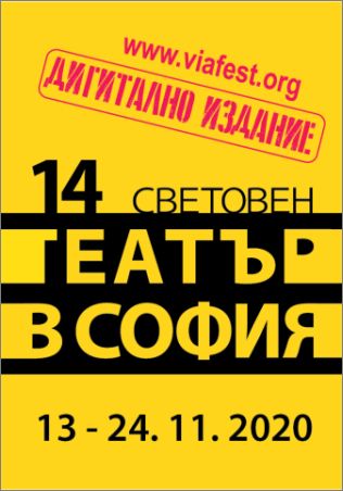Световен театър в София 2020 - дигитално издание