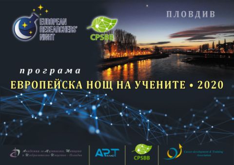 3-дневна кулминация от събития бележи финала на Европейската нощ на учените в Пловдив