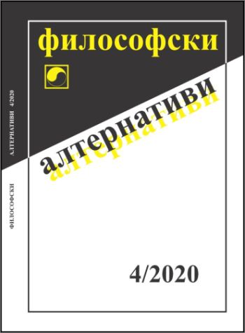 Списание „Философски алтернативи“ 4/2020