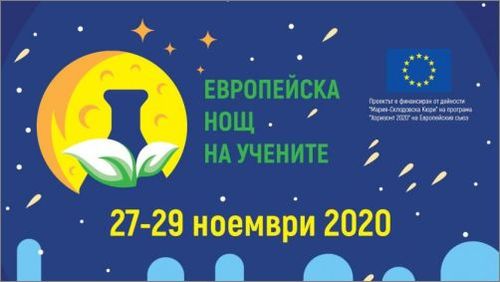 Европейска нощ на учените 2020