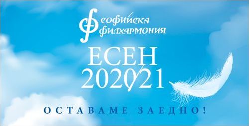 Всички концерти на Софийската филхармония до 21 декември включително се отлагат/отменят