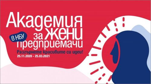Онлайн Академия за жени предприемачи стартира в Нов български университет