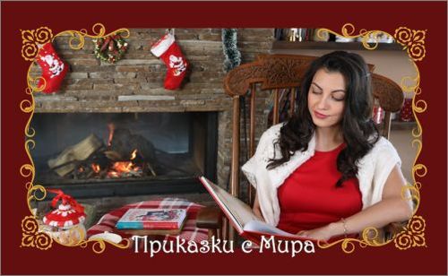 Онлайн приказки с актрисата Мира Котева, в подкрепа на благотворителната кампания за деца в социални институции - „Стипендията“