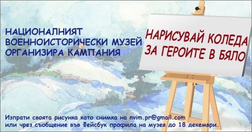 НВИМ с кампания "Нарисувай Коледа за героите в бяло"