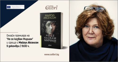 Онлайн премиера на "Не се казвам Мириам" и среща с писателката Майгул Акселсон