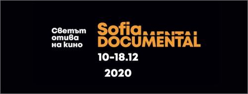 Sofia DocuMental - Международен филмов фестивал за документално кино с фокус върху човешките права