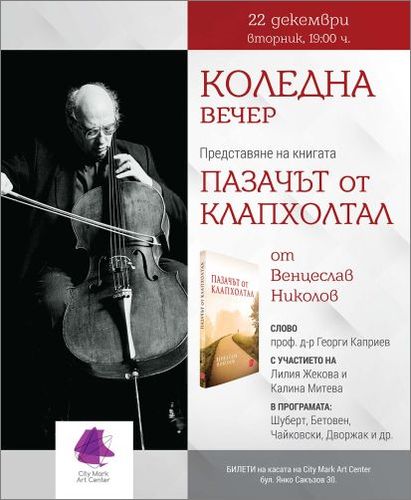 Представяне на новата книга на проф. Венцеслав Николов "Пазачът на Клапхолтал"