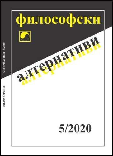 Списание „Философски алтернативи“ 5/2020