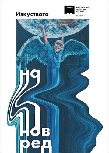 Започва осмото издание на Софийския международен литературен фестивал 2020