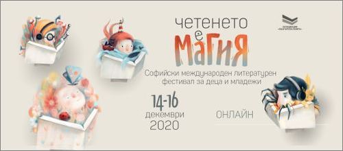 "Четенето е магия" – третото издание на Софийския международен литературен фестивал за деца и младежи