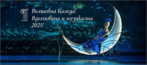 Коледно-новогодишна програма на Опера Пловдив