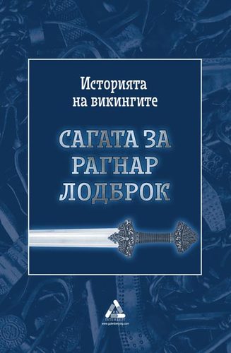 „Сагата за Рагнар Лодброк“ - за първи път на български език