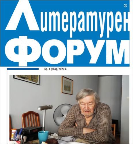 Специален брой на вестник "Литературен форум"