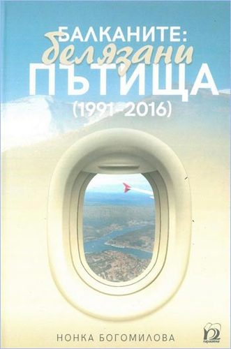 "Балканите: белязани пътища (1991–2016)" - нова книга от Нонка Богомилова