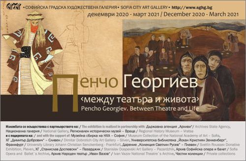 "Пенчо Георгиев. Между театъра и живота" - изложба в Софийска градска художествена галерия