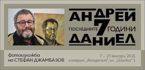 "Андрей Даниел – последните 7 години" - фотоизложба на Стефан Джамбазов