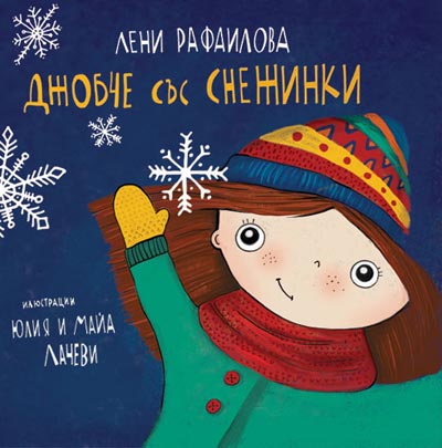 "Джобче със снежинки" от Лени Рафаилова