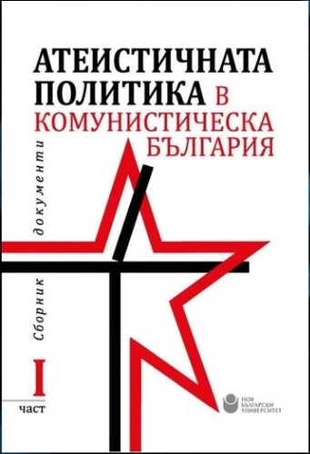 Представяне на „Атеистичната политика в комунистическа България“