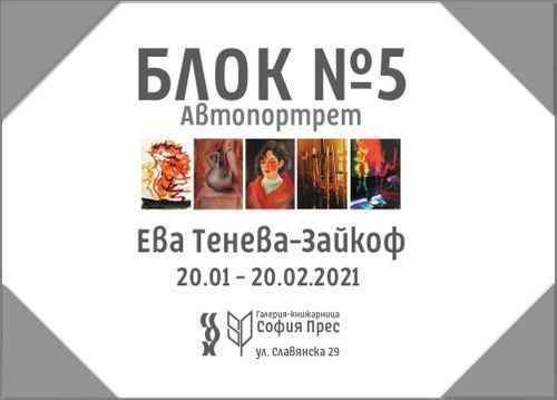 "Блок №5" - изложба на Ева Тенева-Зайкоф