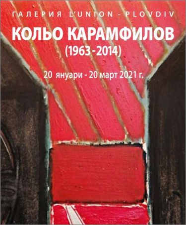 Кольо Карамфилов (1963-2014). Живопис и рисунки от колекцията на галерия „L'Union de Paris“