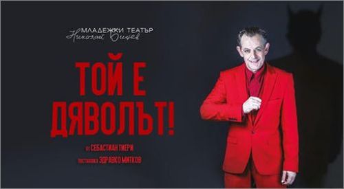 "Той е дяволът!" в Младежки театър "Николай Бинев" през януари