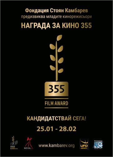 Награда за кино 355 на Фондация "Стоян Камбарев" предизвиква млади кинотворци за трета поредна година