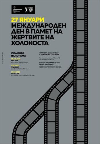Филмова панорама по случай Международния ден в памет на жертвите на Холокоста – 27 януари