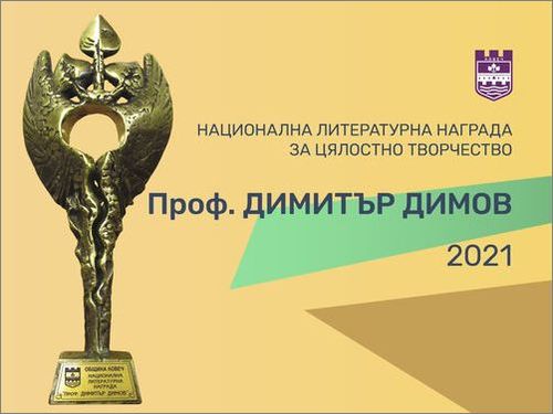 Община Ловеч обявява конкурс за присъждане на Национална литературна награда „Проф. Димитър Димов“