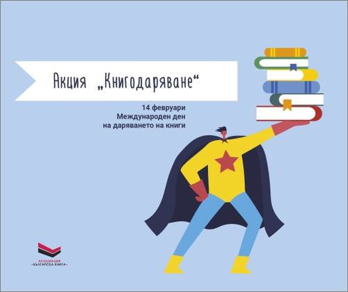 Акция "Книгодаряване" на Асоциация „Българска книга“