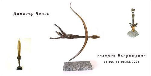 „Скулптурата като артефакт“ - скулптури и рисунки на Димитър Чонов