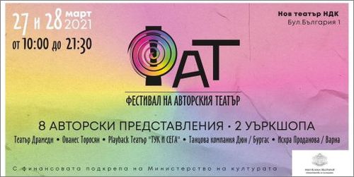Първи Фестивал на авторския театър ще се проведе на 27 и 28 март в Нов Театър НДК