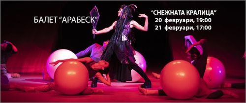 Балет „Арабеск“ представя „Снежната кралица“ - съвременна танцова приказка за деца и възрастни