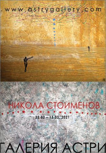 "Страници от ателието" - изложба на Никола Стоименов