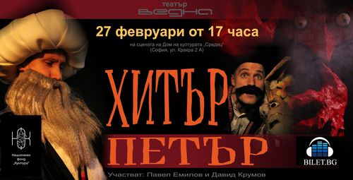 "Хитър Петър" - авторски спектакъл на Павел Емилов и Красимира Методиева
