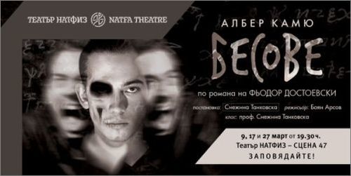 Премиера на "Бесове" в Театър НАТФИЗ, Сцена 47