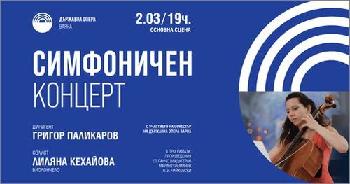 Симфоничен концерт за Националния празник 2021 във Варна