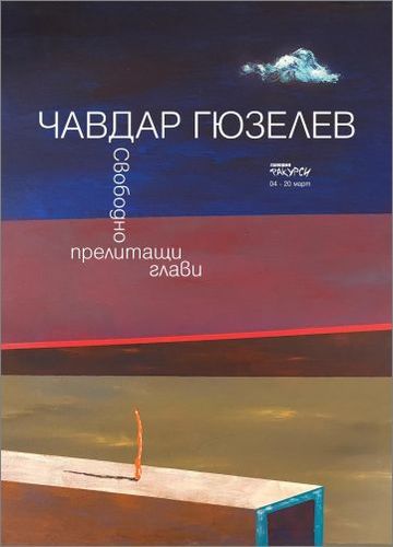 "Свободно прелитащи глави" - изложба на Чавдар Гюзелев